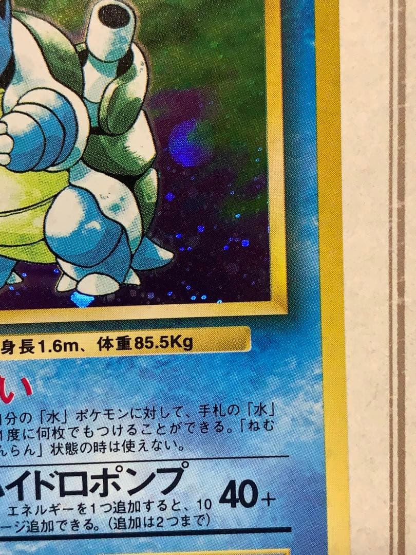 旧裏カメックス ★キラ No.009 1996年 ポケモンカード初期うずまきホロ