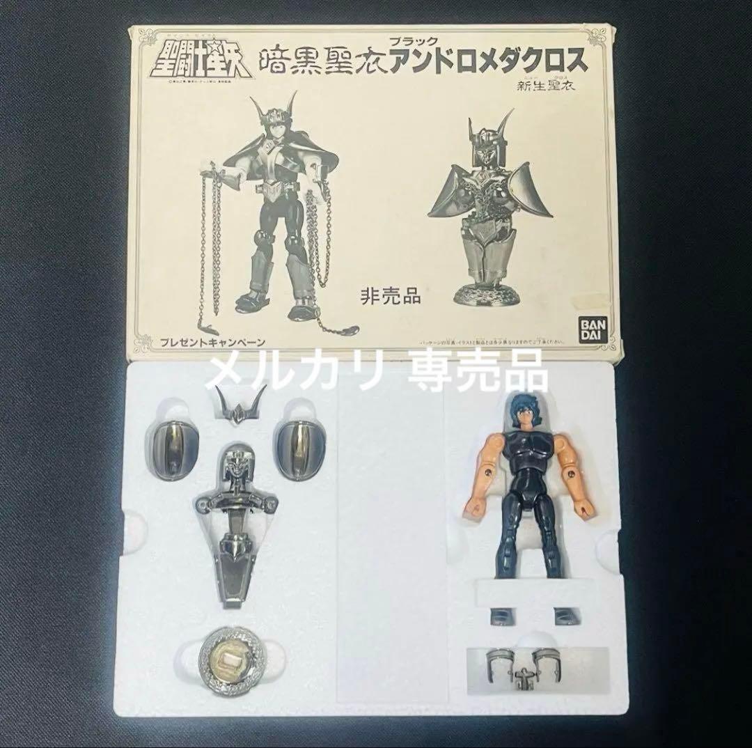聖闘士星矢 聖衣大系　暗黒聖衣 新生　ブラックアンドロメダクロス　抽選プレゼント