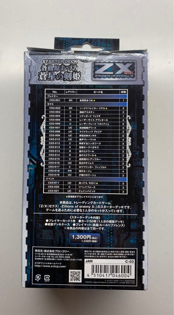 Z/X スターターデッキ　各務原あづみ　蒼星の剣姫