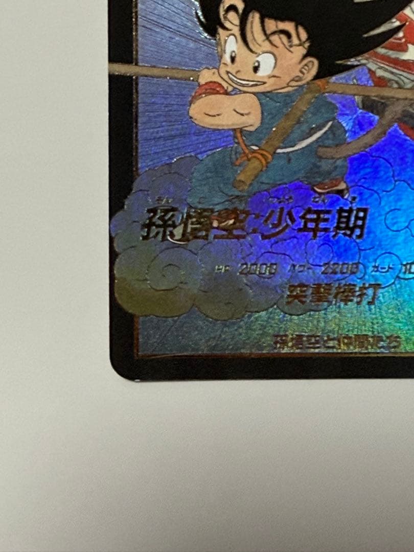 ドラゴンボールスーパーダイバーズ　EX2-009 孫悟空：少年期　パラレル