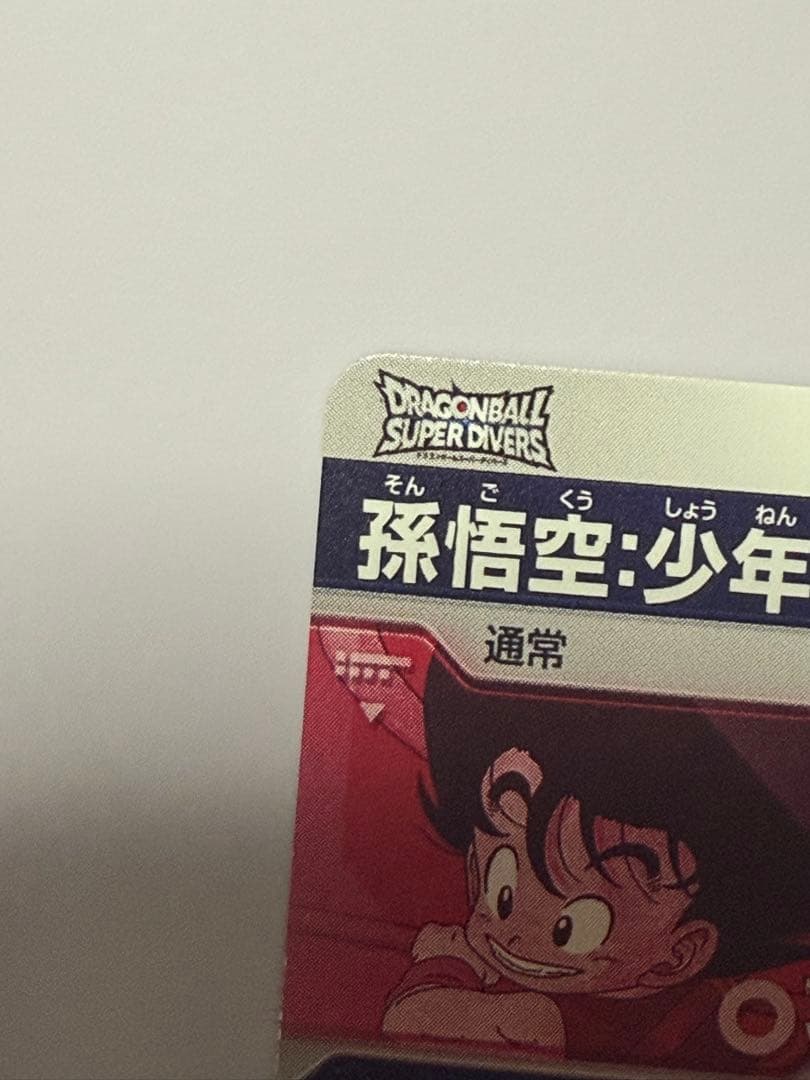 ドラゴンボールスーパーダイバーズ　EX2-009 孫悟空：少年期　パラレル