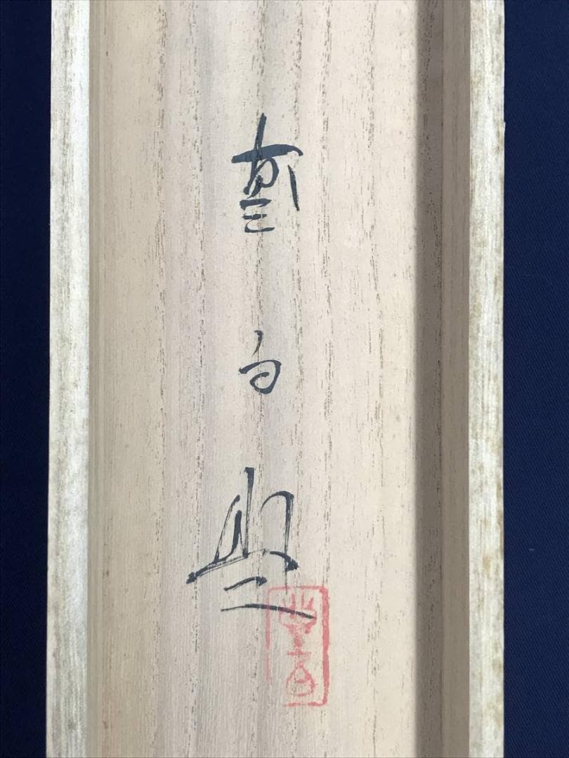 【真作】三宅凰白/紅梅小禽図/花鳥図/掛軸/名家伝来/AD-387