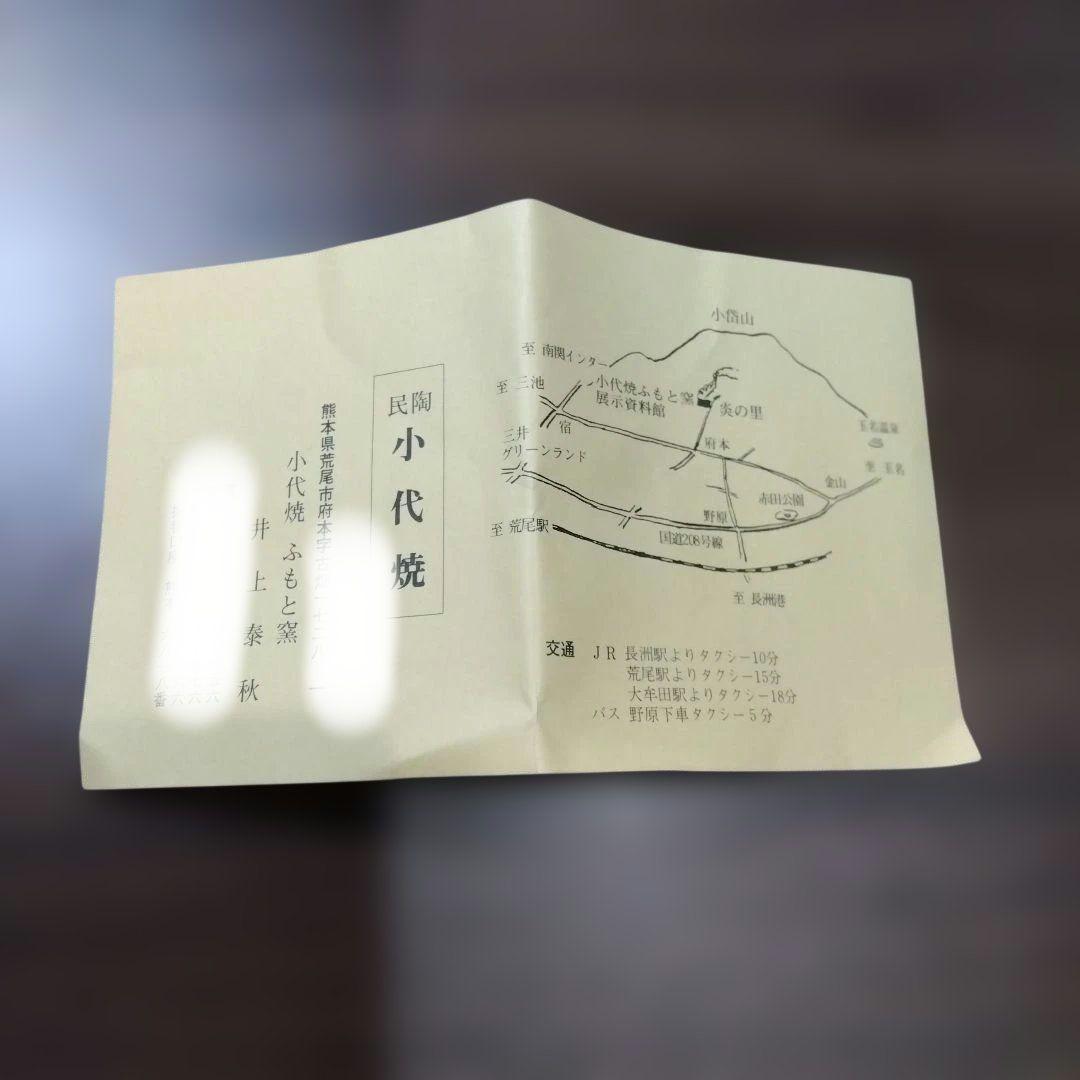 小代焼 工芸品 ふもと窯 茶碗 井上泰秋