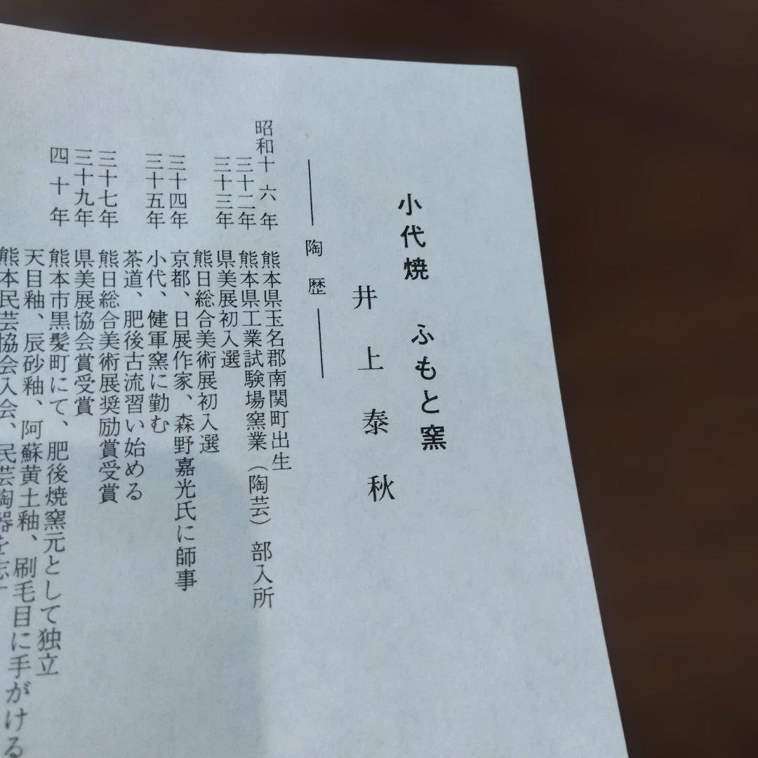 小代焼 工芸品 ふもと窯 茶碗 井上泰秋
