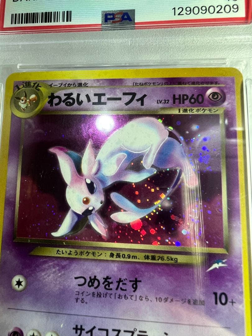 わるいエーフィ ★ 拡張パック第4弾 闇、そして光へ…