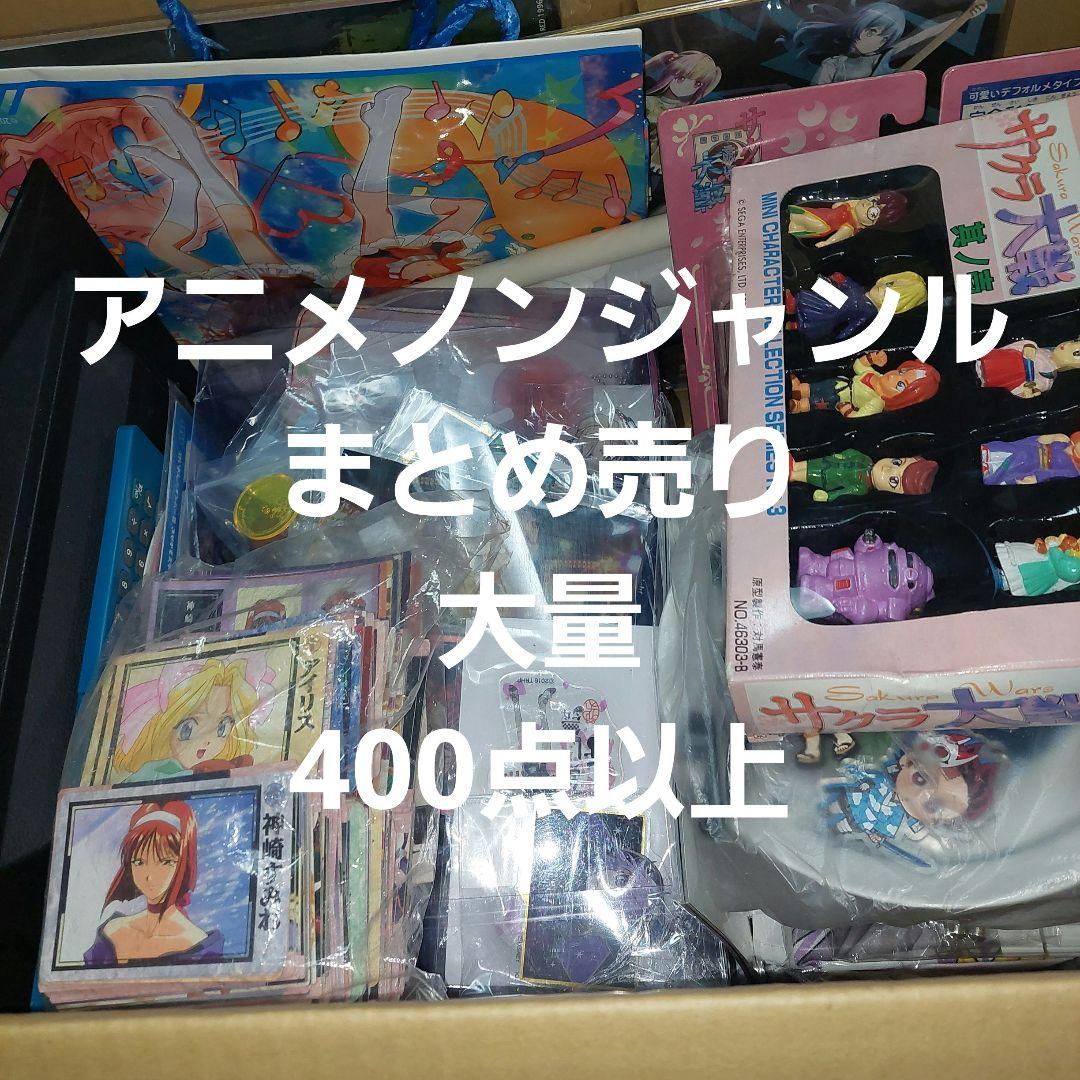 400点以上 アニメノンジャンル まとめ売り