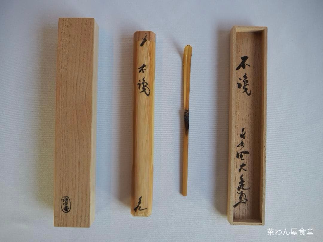 大徳寺511世管長 立花大亀御書付『竹茶杓』銘：不識　稲尾誠中造（共箱）