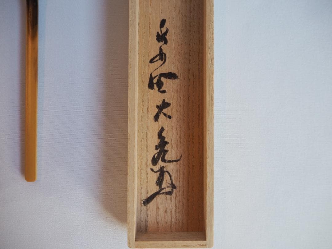 大徳寺511世管長 立花大亀御書付『竹茶杓』銘：不識　稲尾誠中造（共箱）
