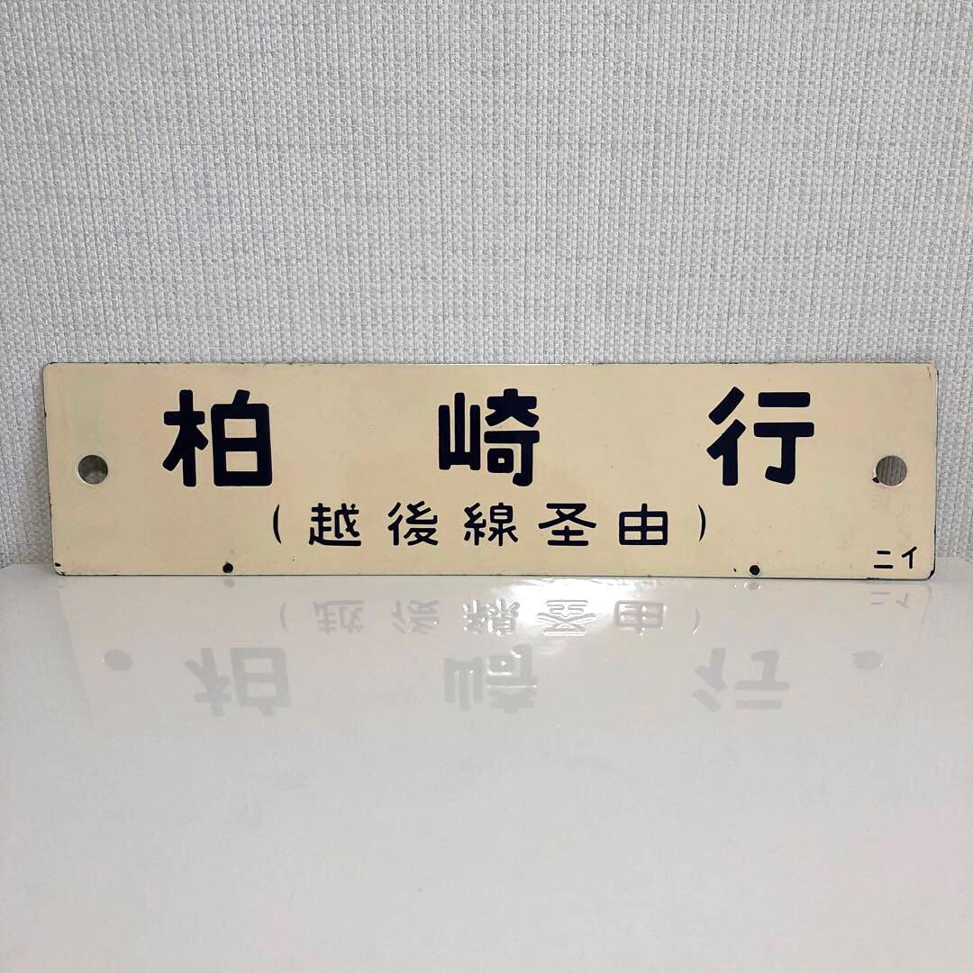 鉄道サボ　柏崎行　酒田行　　(鉄道部品、鉄道廃品、鉄道コレクション)