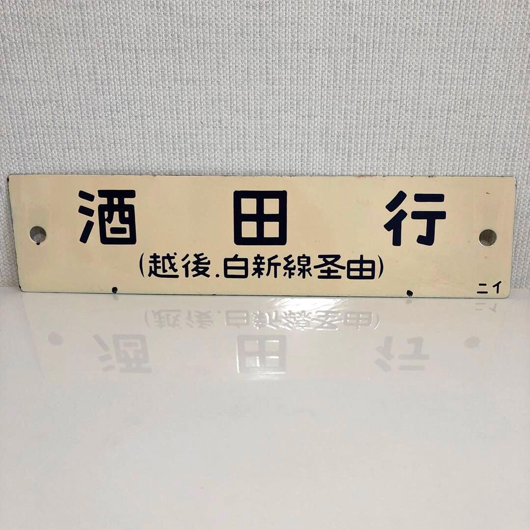 鉄道サボ　柏崎行　酒田行　　(鉄道部品、鉄道廃品、鉄道コレクション)