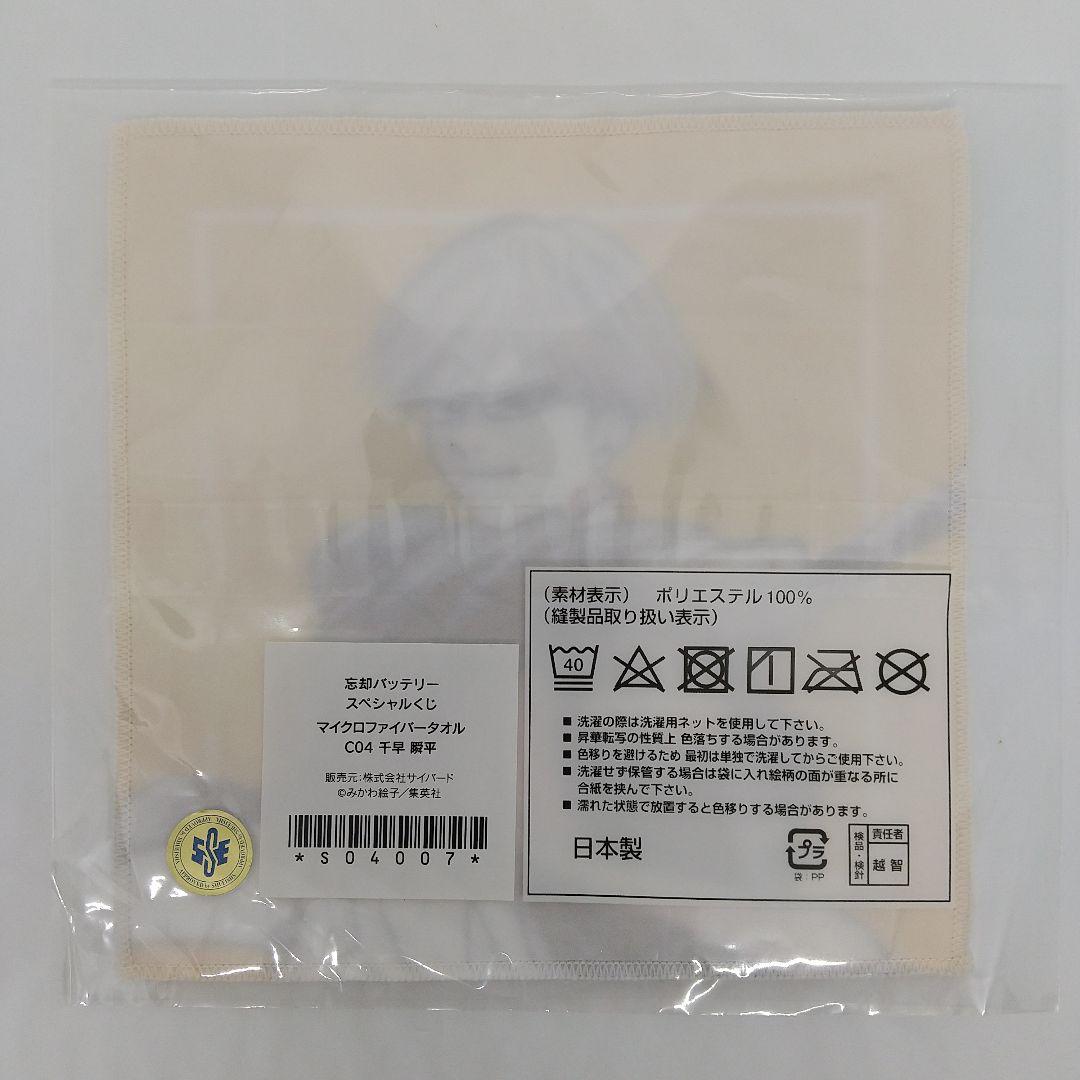 忘却バッテリー 千早瞬平 スペシャルくじ タオル マイクロファイバー
