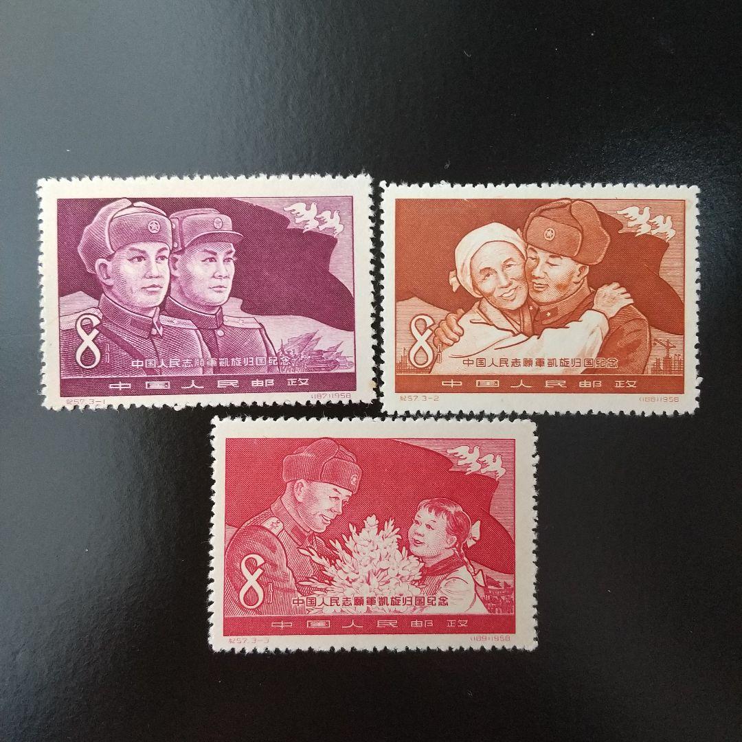 中国切手 紀57中国人民志願軍凱旋帰国記念、特２、紀７、紀１２など１３種完未使用