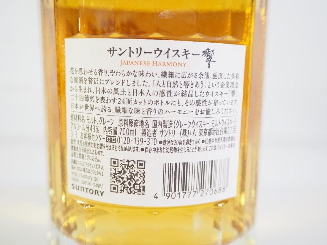 【未開栓】サントリー ウイスキー 響 ジャパニーズハーモニー 700ml 43%