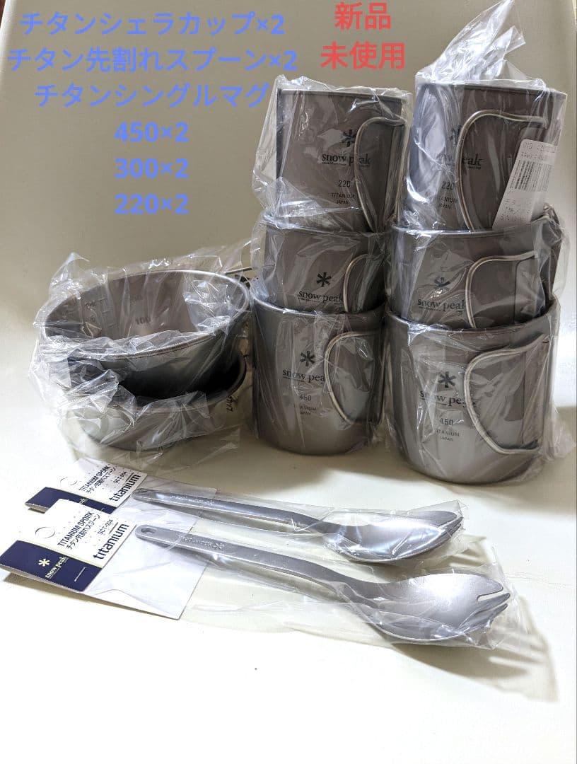 【新品】　スノーピーク　チタンシェラカップ　チタンシングルマグ　10点セット