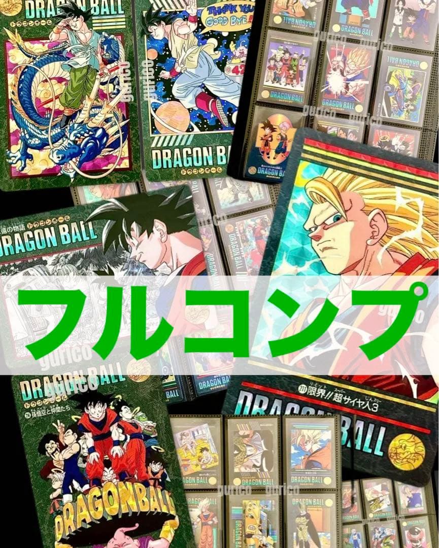 ビジュアルアドベンチャー 95＆95EX フルコンプ ドラゴンボールカードダス
