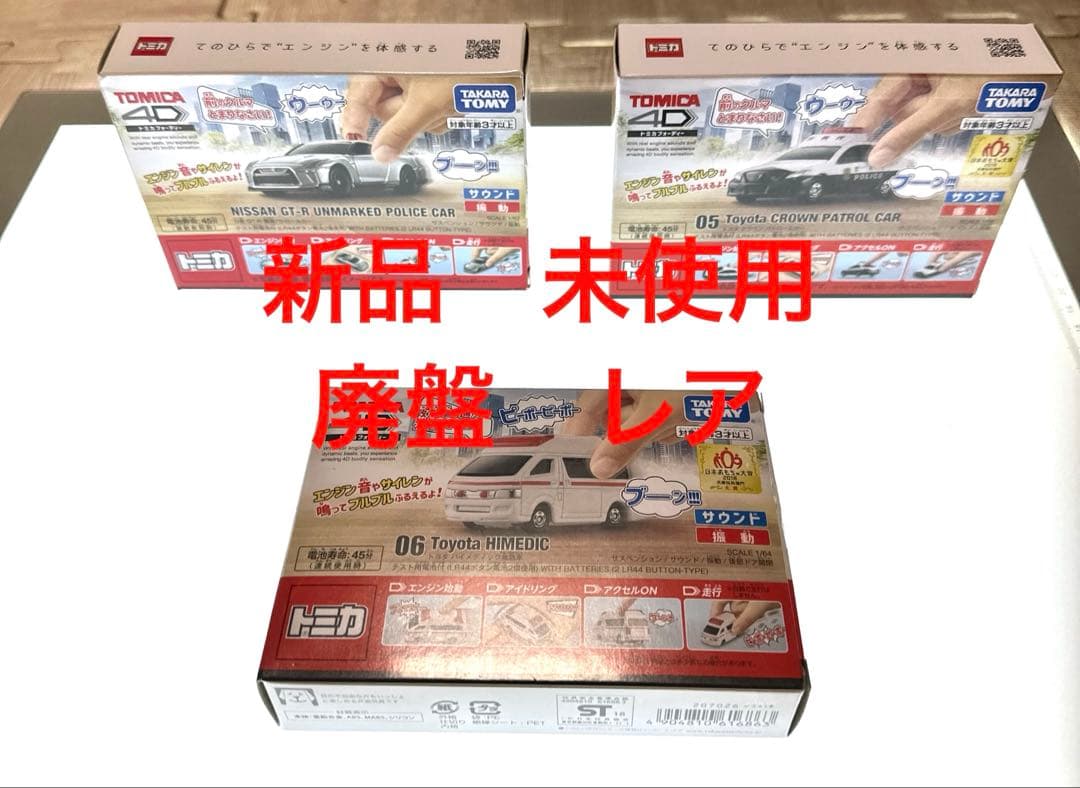 廃盤レア★新品未開封★トミカ4D 救急車、ＧＴ-覆面 クラウンパトカー 2018