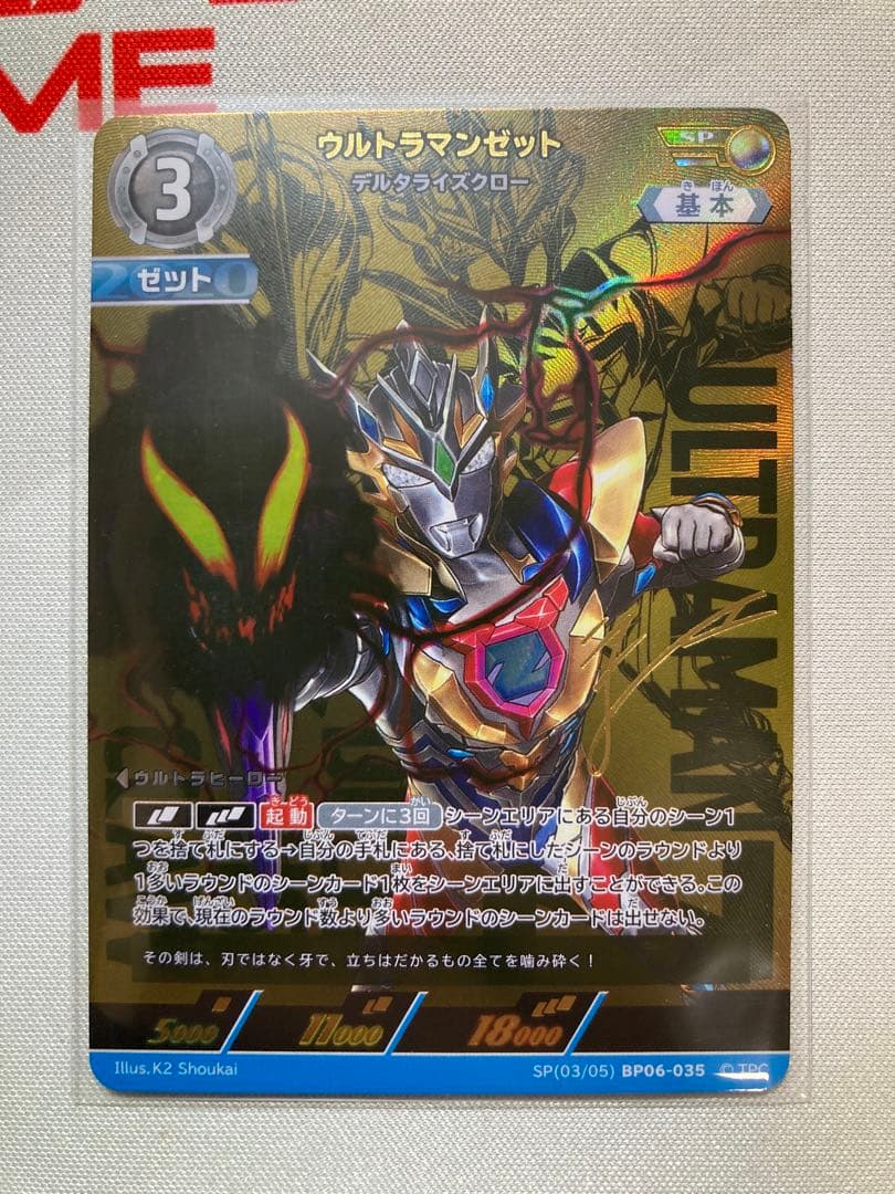 ウルトラマンカードゲーム　轟刃と機甲の盟友　SP ウルトラマンゼット