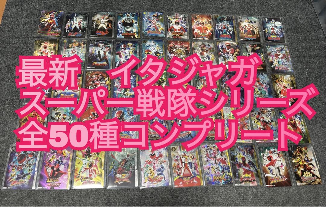 イタジャガ スーパー戦隊シリーズ　全50種コンプリート⑧