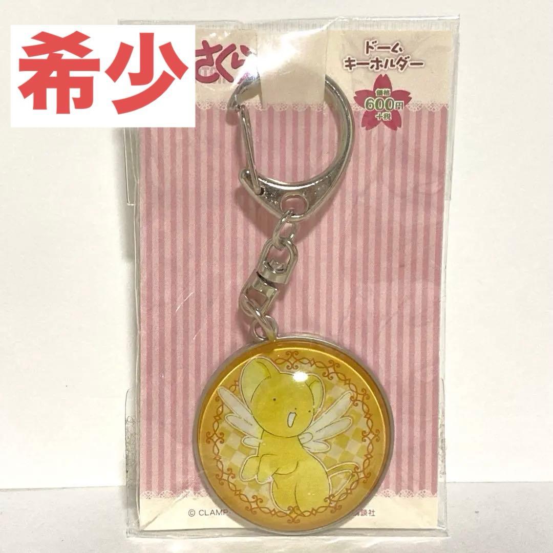 ケロちゃん ドームキーホルダー カードキャプターさくら ドーム型 希少 レア