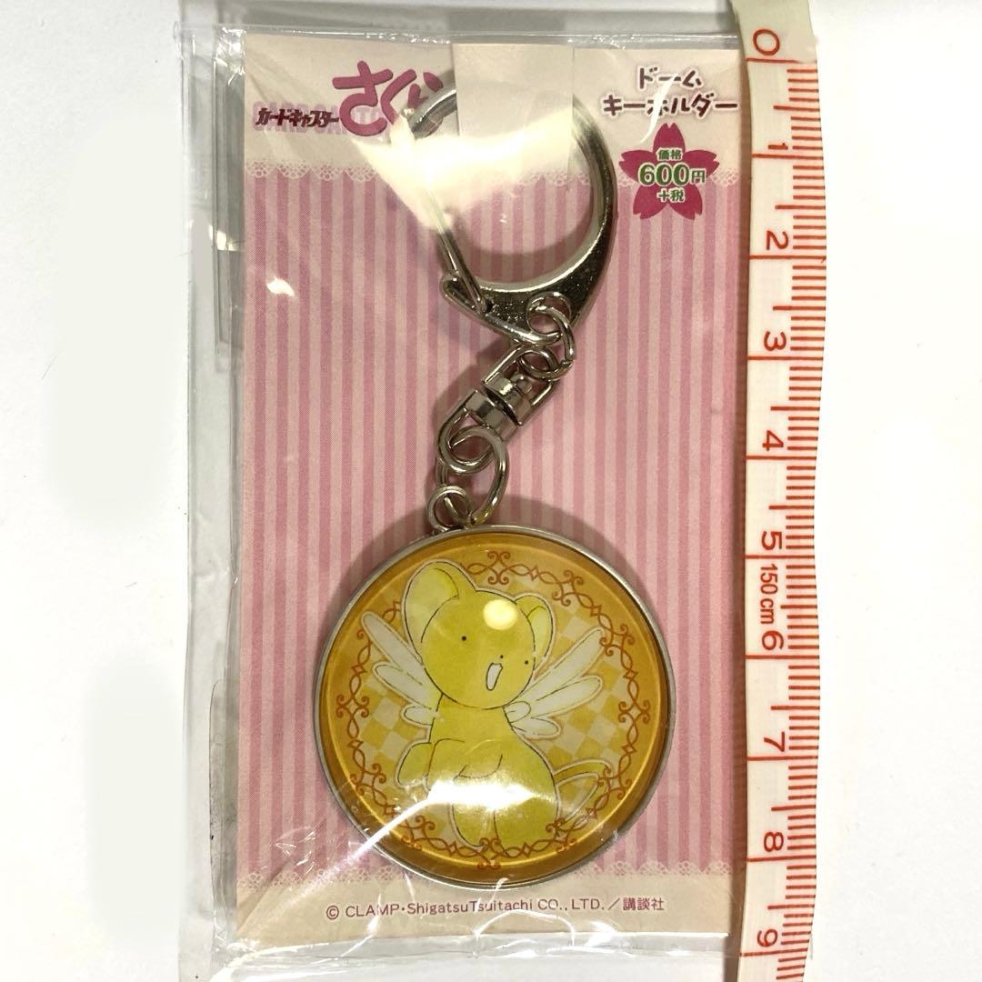 ケロちゃん ドームキーホルダー カードキャプターさくら ドーム型 希少 レア