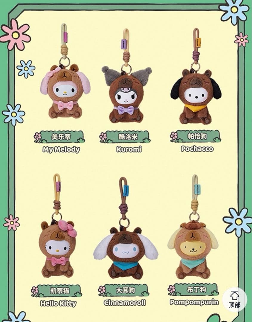 MINISO サンリオ　カピバラ　ぬいぐるみチャーム　6点セット