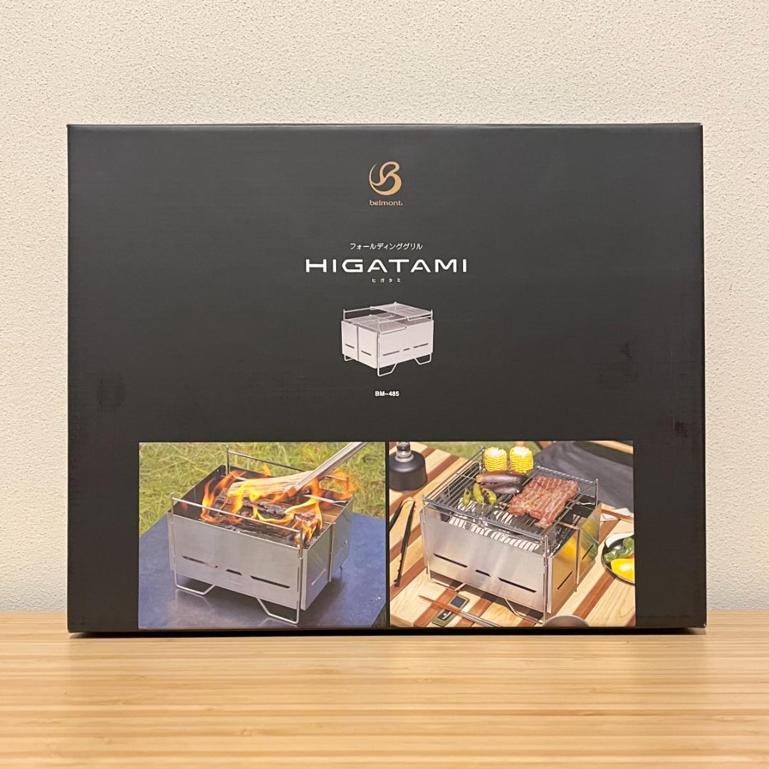 新品 未開封 ベルモント フォールディンググリル HIGATAMI ひがたみ