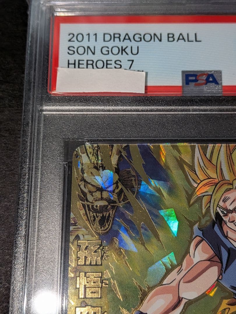 ひかぽん　PSA10　ドラゴンボールヒーローズ　H7-10　孫悟空