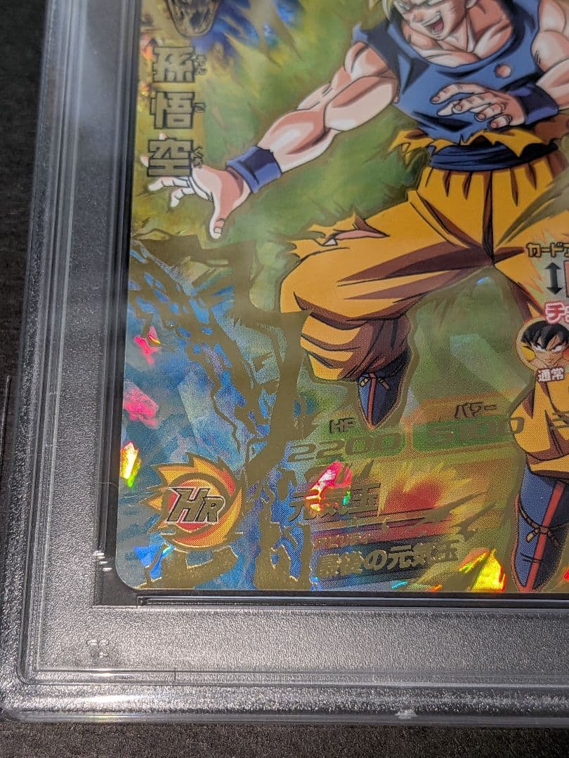 ひかぽん　PSA10　ドラゴンボールヒーローズ　H7-10　孫悟空