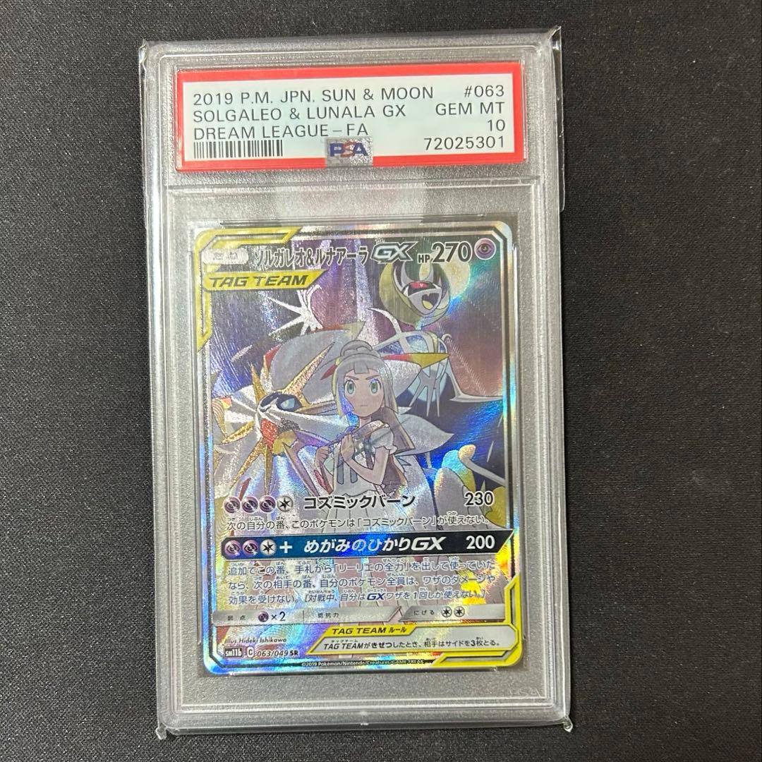 ソルガレオ＆ルナアーラgx sa psa10