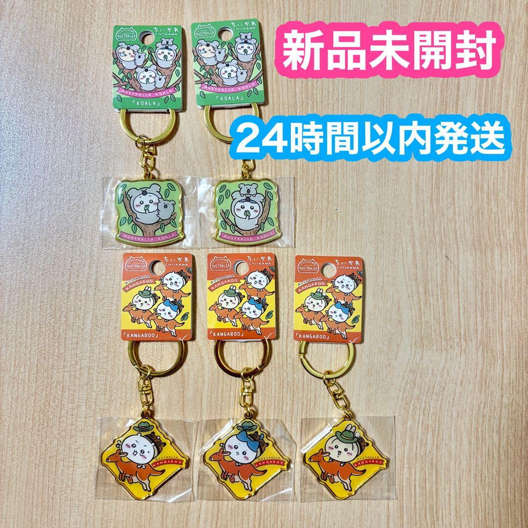 【新品未開封】ちいかわご当地キーホルダー　オーストラリア限定　計5個