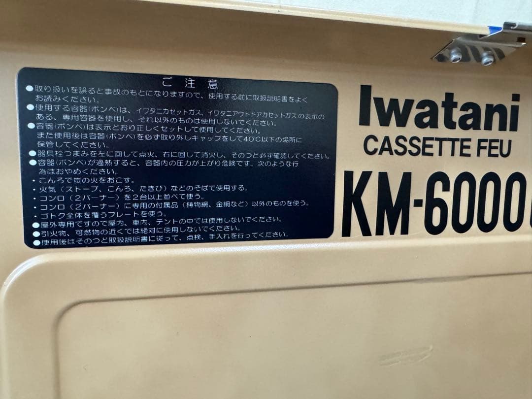 イワタニ　カセットフーツインバーナー　CB-6E KM-6000 ケース付き