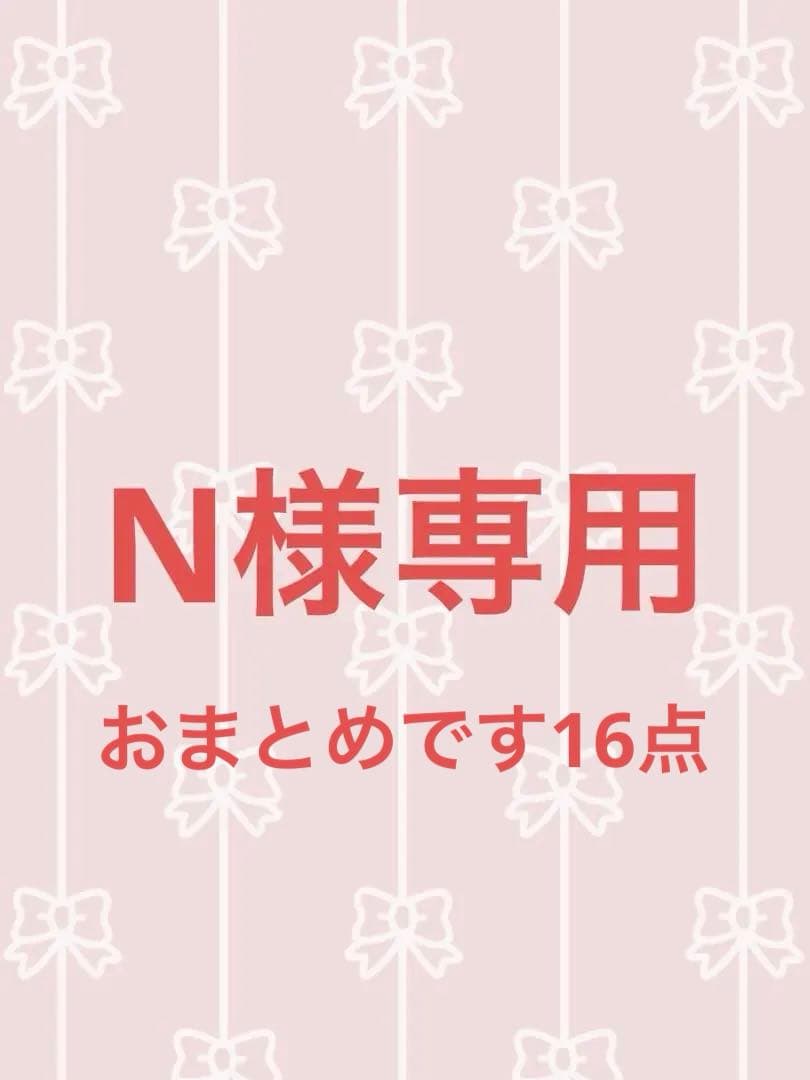 N‼️他の方はご購入出来ません‼️