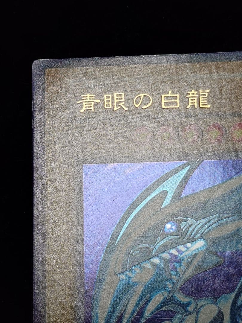 青眼の白龍 初期