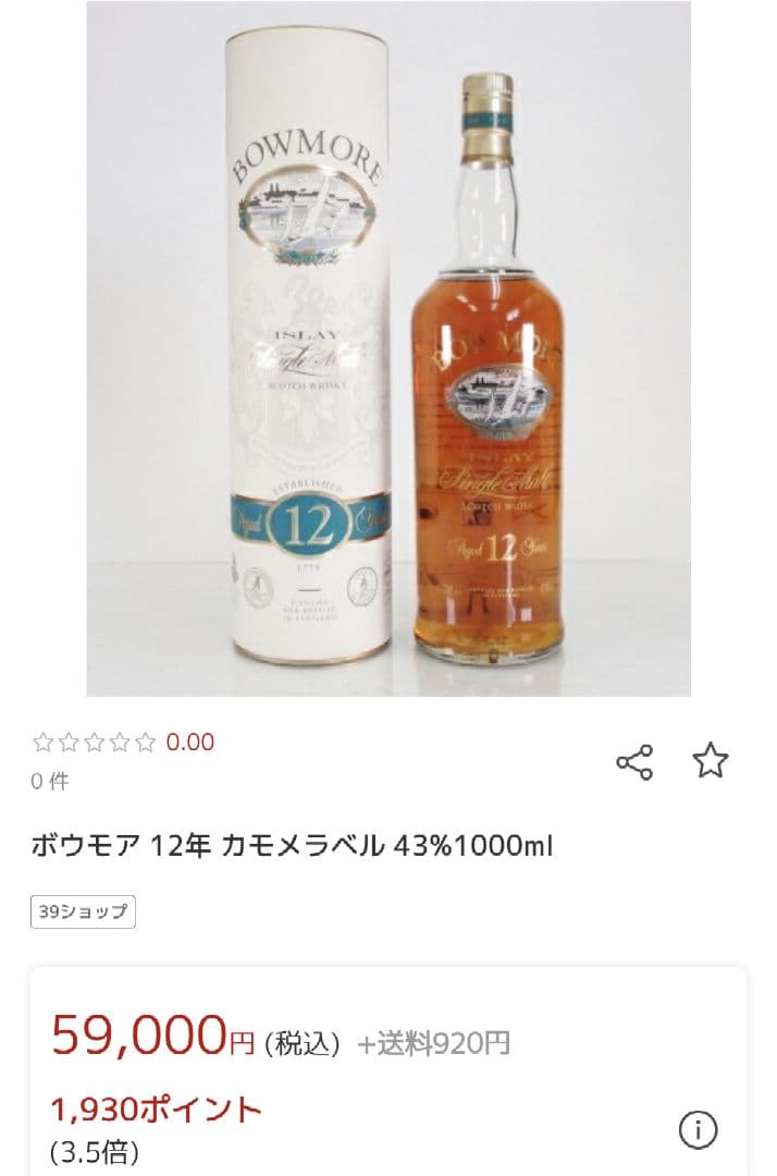 値上がり中【ボウモア】 12年 1000ml