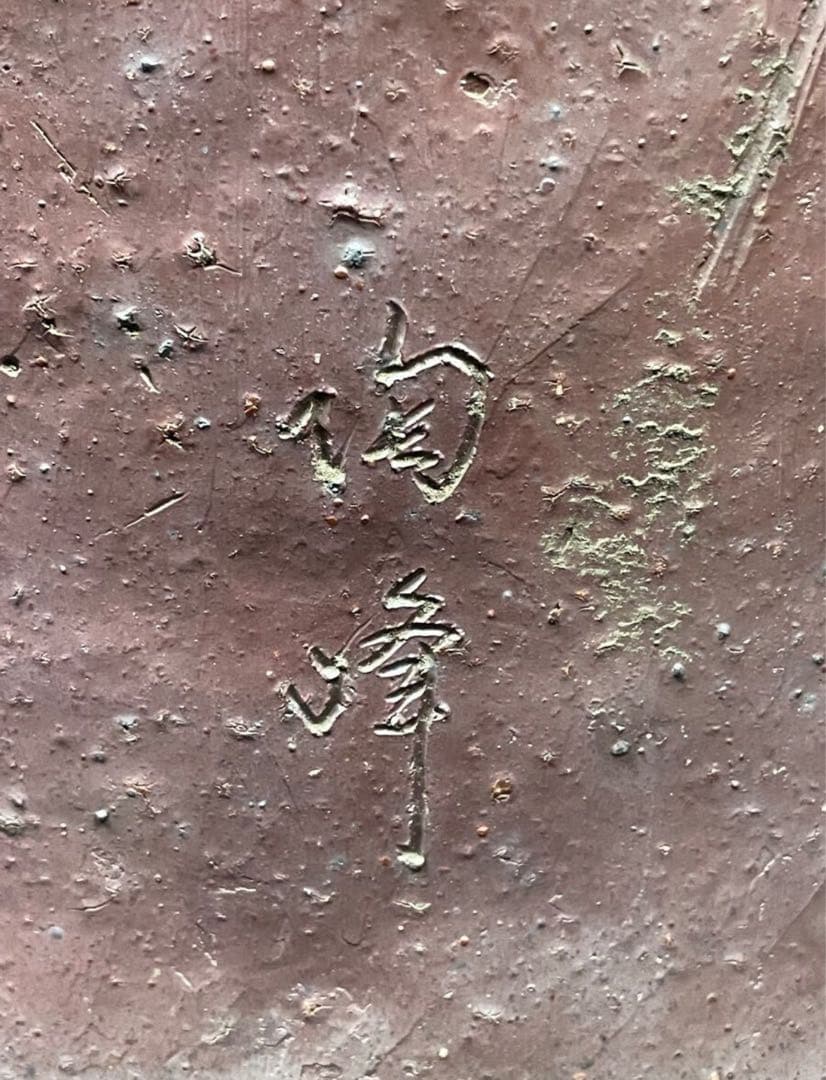 木村陶峰 備前焼 特大 布袋様 置物 オブジェ インテリア 時代物 縁起物 陶器