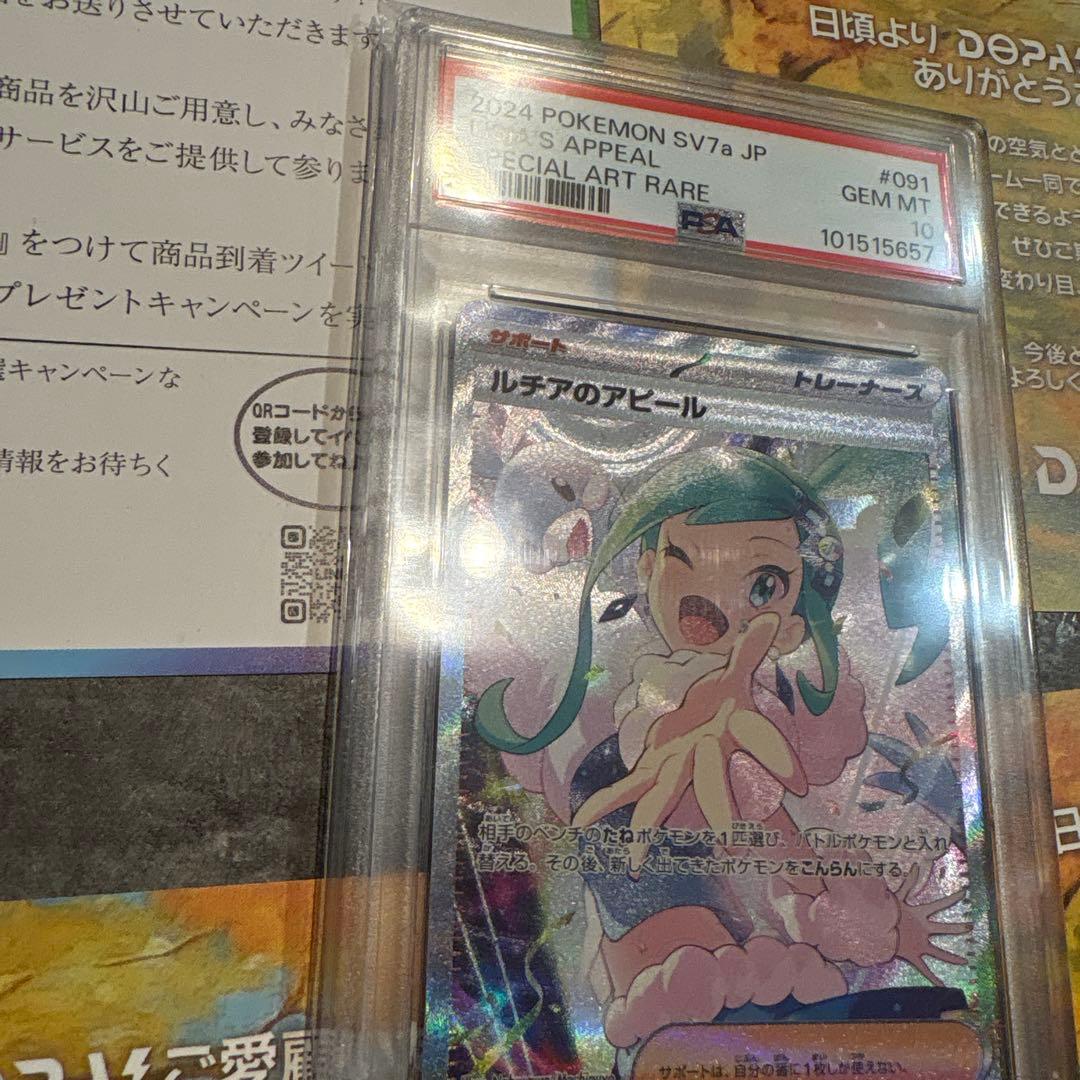 ルチアのアピールPSA10