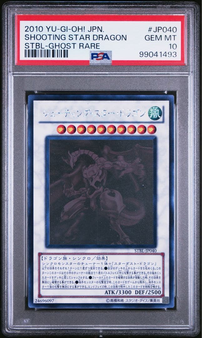 【PSA10】シューティングスタードラゴン ホログラフィックレア ゴーストレア