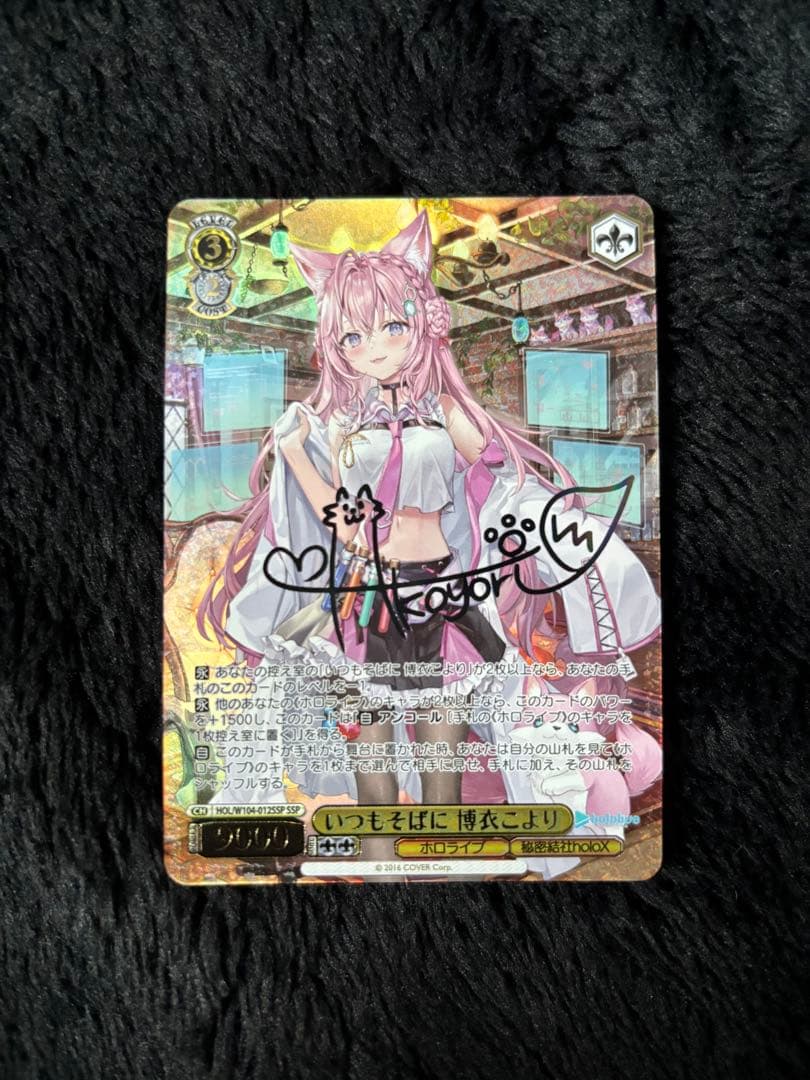 最安値　ヴァイスシュヴァルツ　いつもそばに　博衣こより　SSP サイン