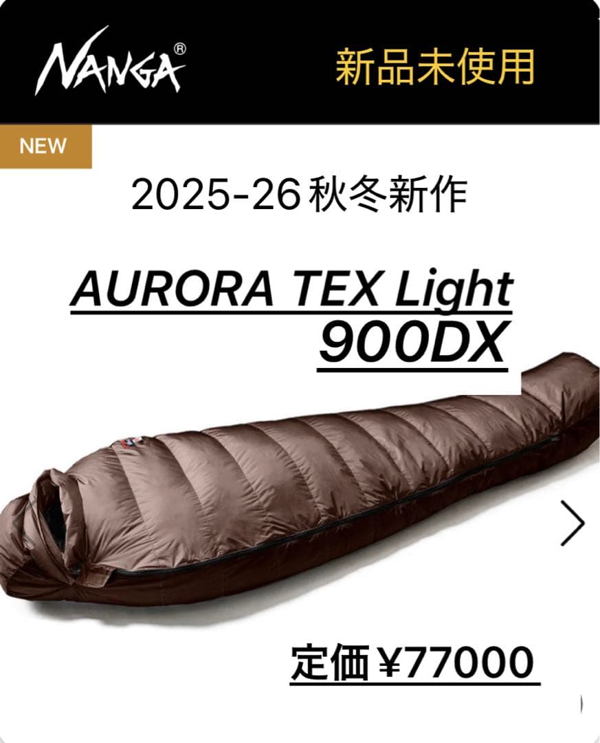 新品未使用)ナンガ　オーロラテックスライト900DX.