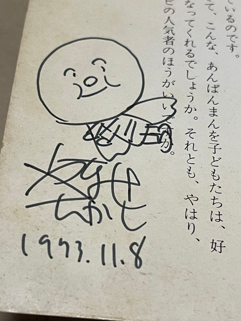 初版本　やなせたかし　サイン　イラスト入りキンダー　あんぱんまん絵本　直筆サイン