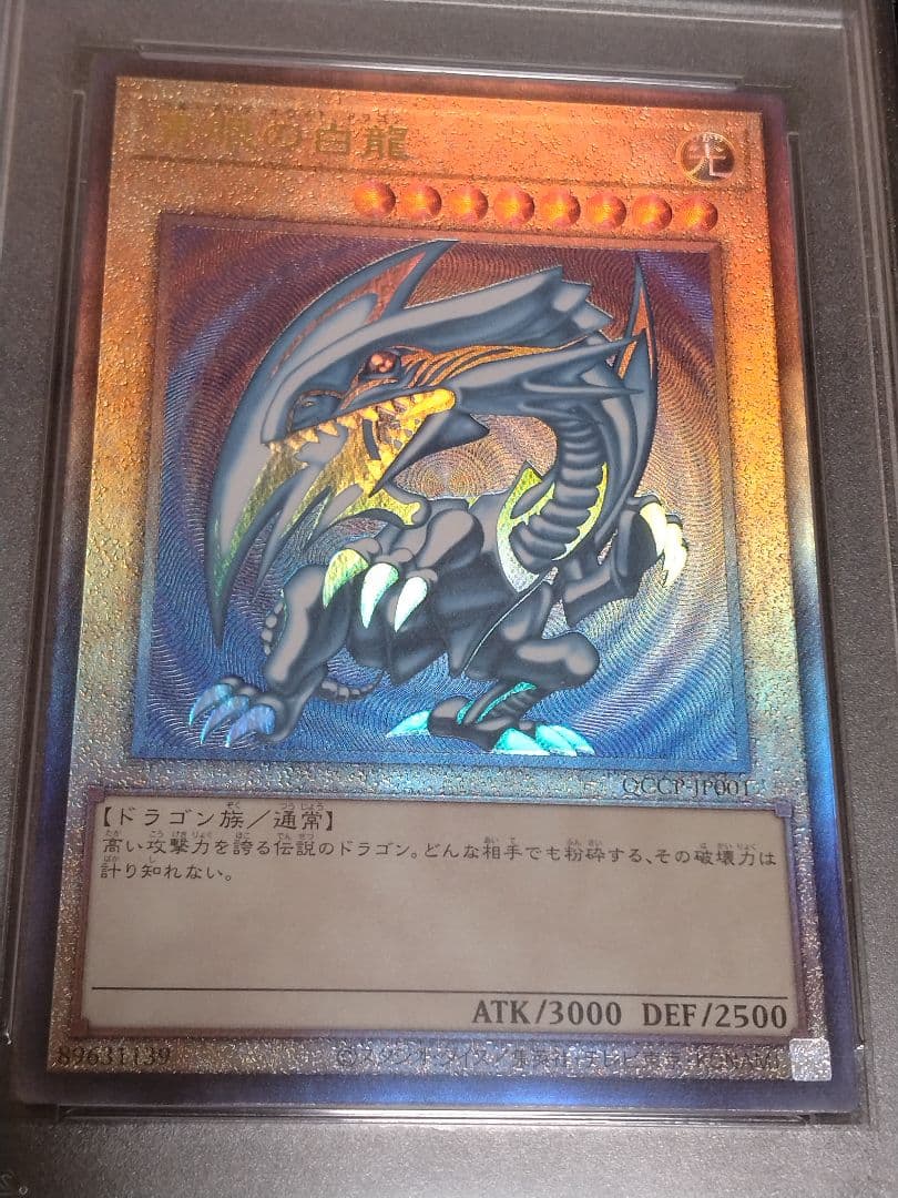 遊戯王【PSA10】青眼の白龍　レリーフ　QCCP