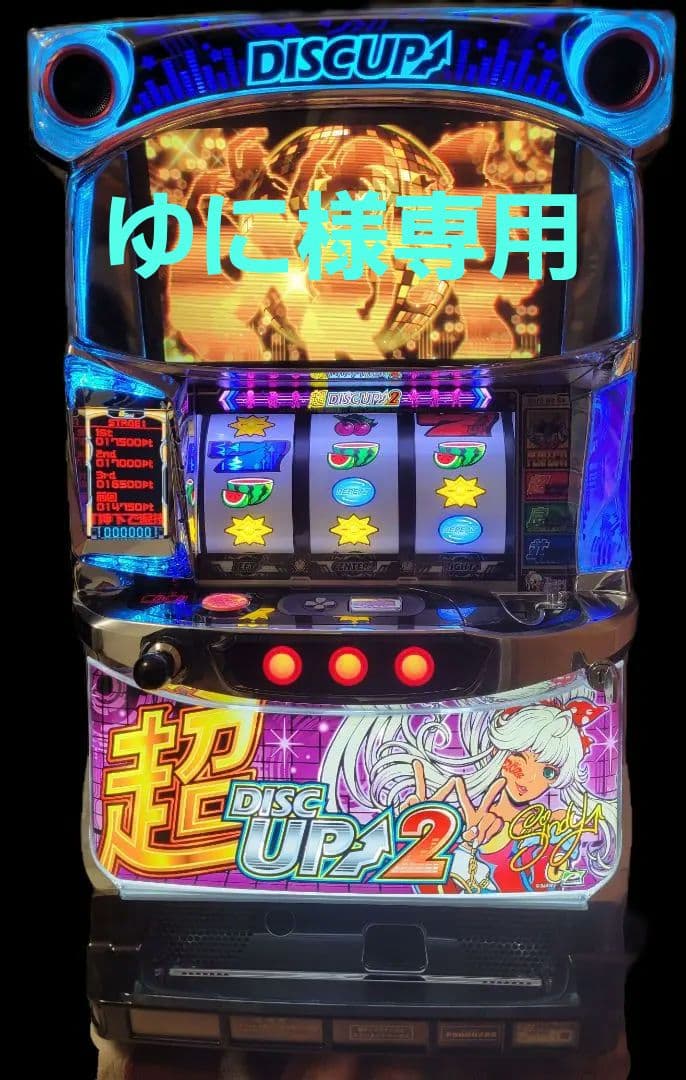 ゆに　パチスロ　超ディスクアップ2　実機