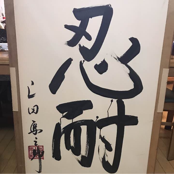 上田馬之助 サイン