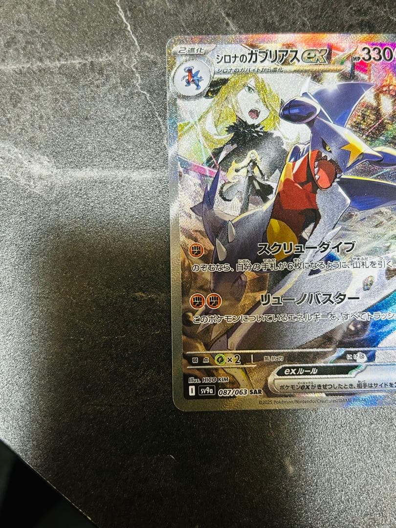 シロナのガブリアスex SAR 1枚