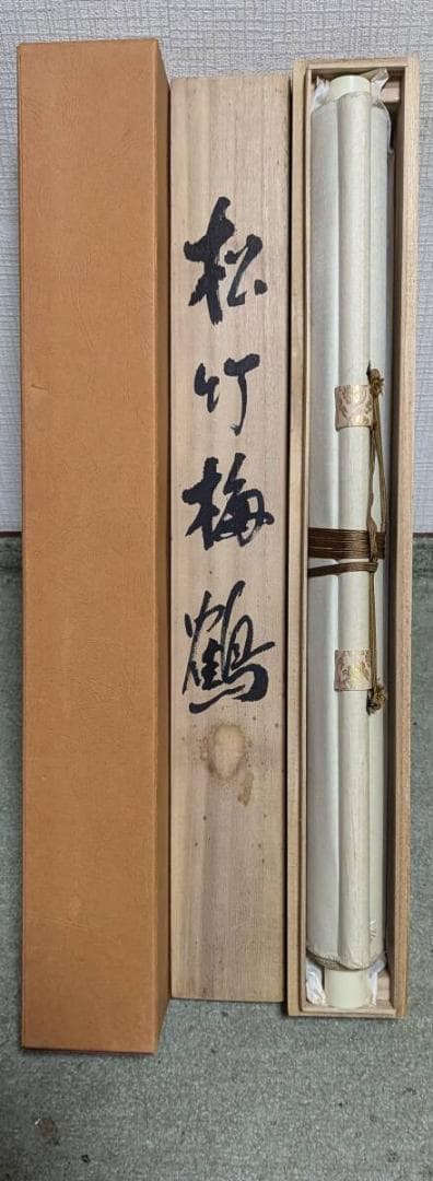 【真作】掛軸　松竹梅鶴　縁起物揃いの吉祥画　長寿と繁栄の象徴　識箱入　R84