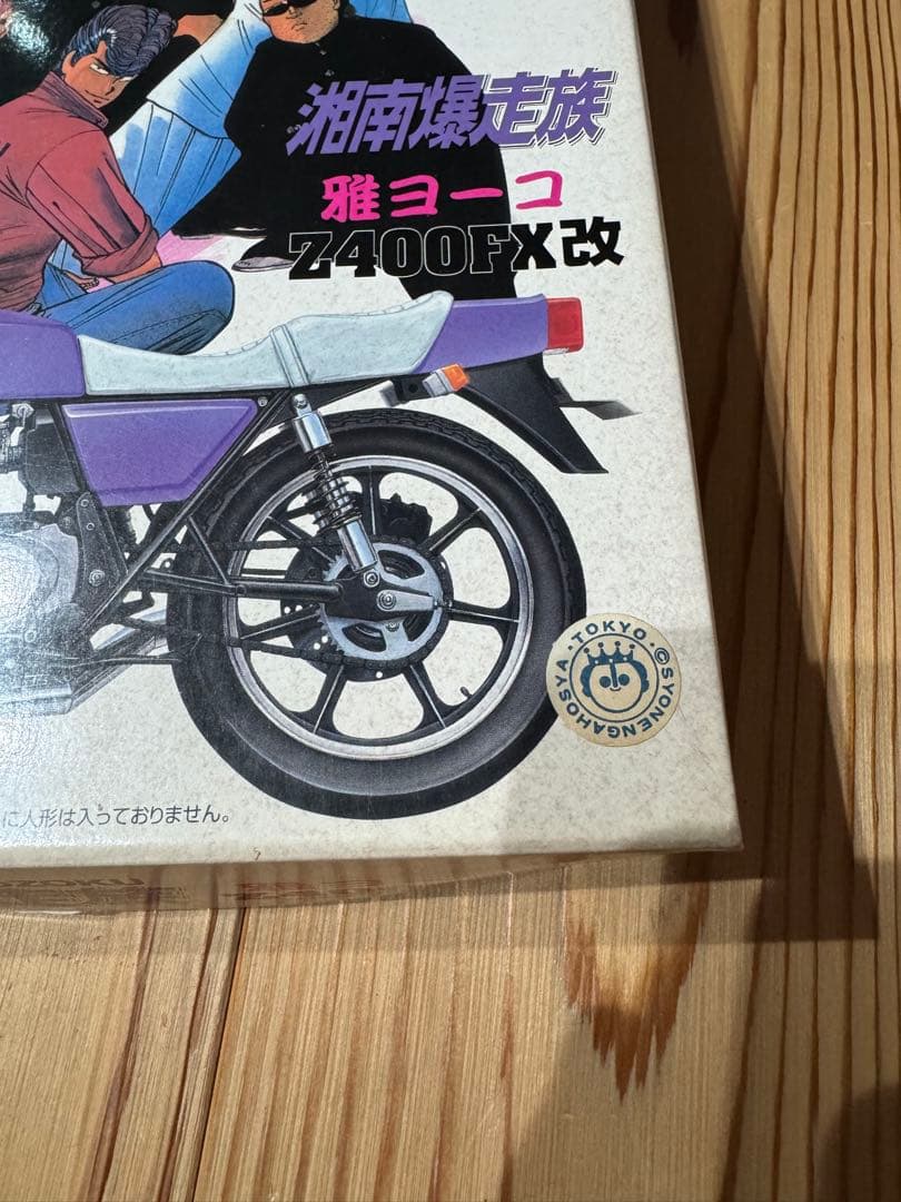 湘南爆走族 雅ヨーコ　Z400FX改 内袋未開封　経年劣化