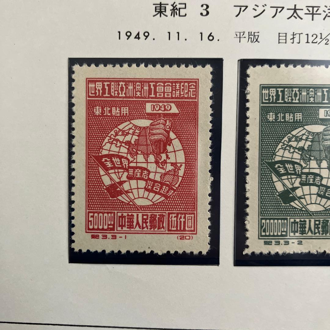 中国切手　東紀1、2、3 美品　台紙付き