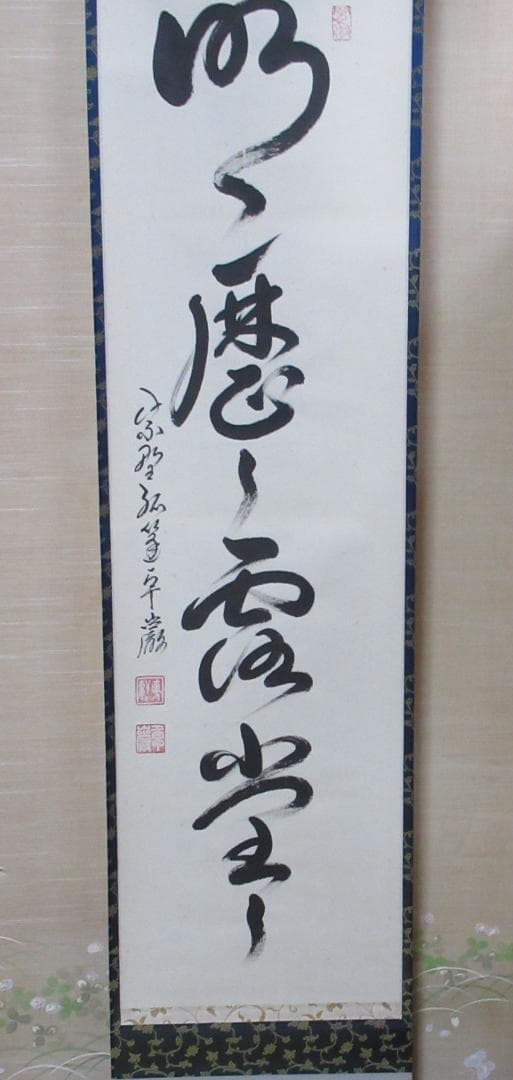 大徳寺小堀卓厳老師　直筆　明暦々露堂々　共箱