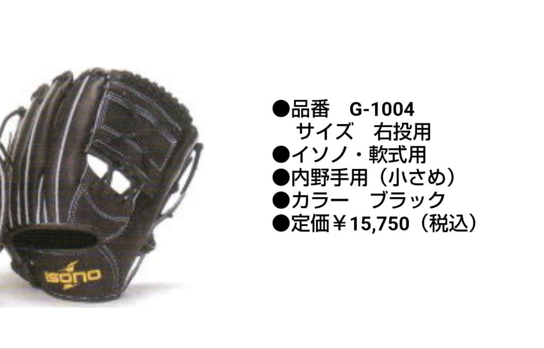 ISONO イソノ 軟式 内野手 グローブ
