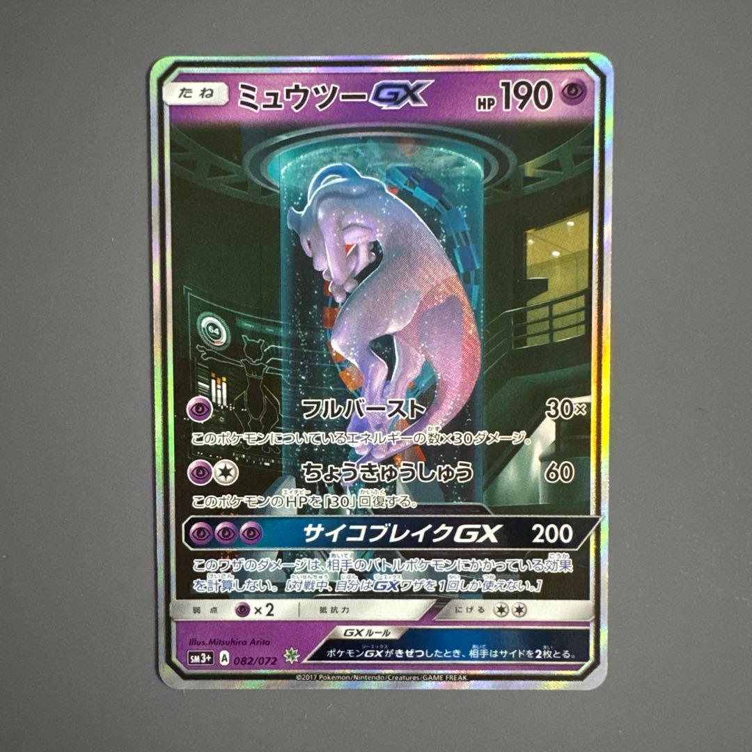 ミュウツーGX シークレット